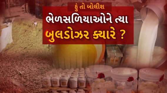 Hun To Bolish : હું તો બોલીશ : ભેળસળિયાઓને ત્યાં બુલડોઝર ક્યારે ?