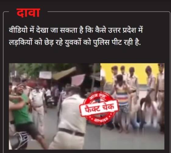 उत्तर प्रदेश से नहीं है पुलिसकर्मियों द्वारा आरोपियों को पीटने का ये Video This video of policemen beating the accused is not from Uttar Pradesh उत्तर प्रदेश से नहीं है पुलिसकर्मियों द्वारा आरोपियों को पीटने का ये Video