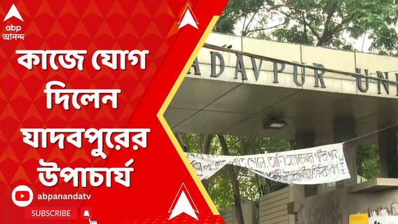 কাজে যোগ দিলেন যাদবপুরের উপাচার্য, পড়ুয়াদের বিক্ষোভ