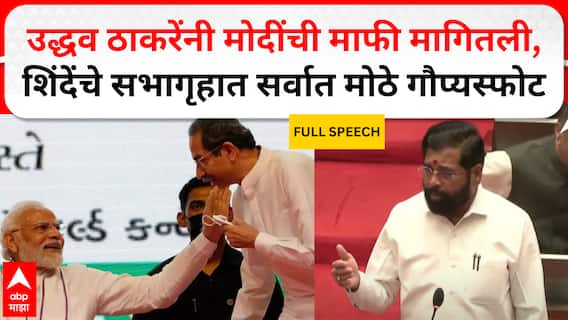 Eknath Shinde : उद्धव ठाकरेंनी मोदींची माफी मागितली, शिंदेंचे सभागृहात सर्वात मोठे गौप्यस्फोट