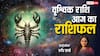 Vrishchik Rashi 19 March 2025: वृश्चिक राशि वाले दोस्तों के बीच के तनाव को कम करने का प्रयास कर सकते हैं, पढ़ें राशिफल