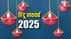 Hindu Nav Varsh 2025: सनातन धर्म का न्यू ईयर कब आता है? इस दिन क्या विशेष है, जानें