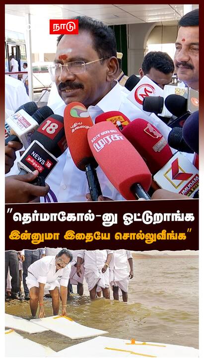 Sellur raju On TRB Raja ”தெர்மாகோல்-னு ஓட்டுறாங்க இன்னுமா இதையே சொல்லுவீங்க : Sellur raju