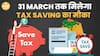 Income Tax बचाने का आखिरी मौका, 31 मार्च से पहले ये काम कर लें वरना होगा बड़ा नुकसान! | Paisa Live