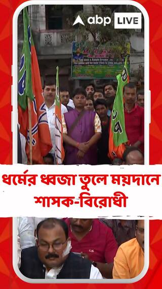 ২০২৬-এর আগে ধর্মের ধ্বজা তুলে ময়দানে শাসক-বিরোধী