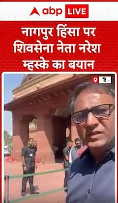Breaking News: Shiv Sena Leader Naresh Mhaske’s Statement on Nagpur Violence | ABP NEWS