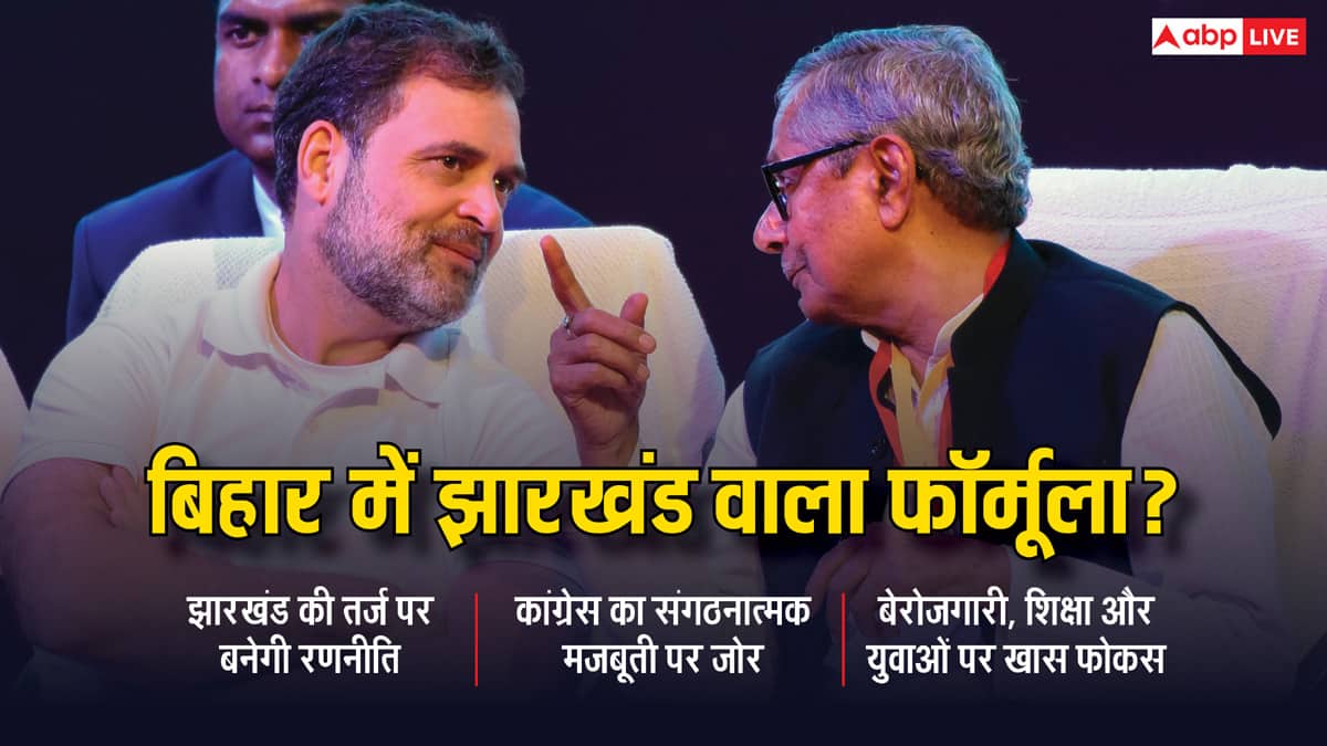 जिस रणनीति से झारखंड में BJP को मिली शिकस्त, उसी फॉर्मूले पर बिहार में आगे बढ़ेगी कांग्रेस