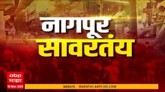 Superfast News Nagpur : नागपूरमध्ये दोन गटात राडा, आज तणावपूर्ण शांतता, पाहुया सुपरफास्ट न्यूज