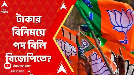 টাকা ও উৎকোচের বিনিময়ে দলে পদ বিলির অভিযোগ বিজেপিতেও