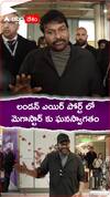 లండన్ ఎయిర్ పోర్ట్ లో చిరంజీవికి ఘనస్వాగతం