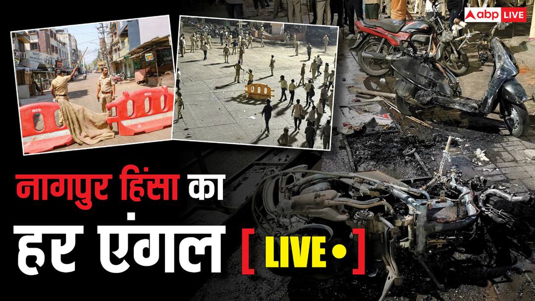 Nagpur Violence Highlights: धार्मिक भावनाएं भड़काने के आरोप में विश्व हिंदू परिषद और बरजंग दल के खिलाफ FIR दर्ज Nagpur Violence Live Updates Maharashtra Police Aurangzeb Tomb Row Devendra Fernandes BJP Shiv Sena Congress VHP Bajrang Dal Nagpur Violence Highlights: धार्मिक भावनाएं भड़काने के आरोप में विश्व हिंदू परिषद और बरजंग दल के खिलाफ FIR दर्ज