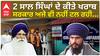 Amritpal Singh|2 ਸਾਲ ਸਿੰਘਾਂ ਦੇ ਕੀਤੇ ਖਰਾਬ, ਸਰਕਾਰ ਅਜੇ ਵੀ ਨਹੀਂ ਟਲ ਰਹੀ...