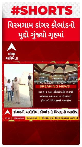 Gujarat Assembly : વિધાનસભામાં ગુંજ્યો વિરમગામ ડાંગર કૌભાંડનો મુદ્દો