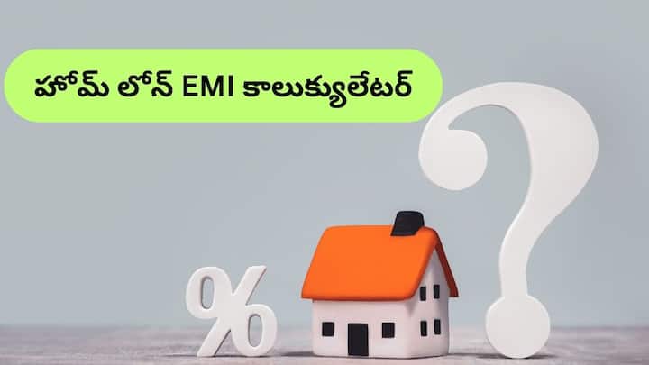 How much EMI should be paid every month if you take a home loan of Rs 50 lakhs and how to calculate EMI Home Loan EMI Calculator: రూ.50 లక్షల హోమ్‌ లోన్‌ తీసుకుంటే ఎంత EMI చెల్లించాలి, EMIని ఎలా లెక్కిస్తారు?