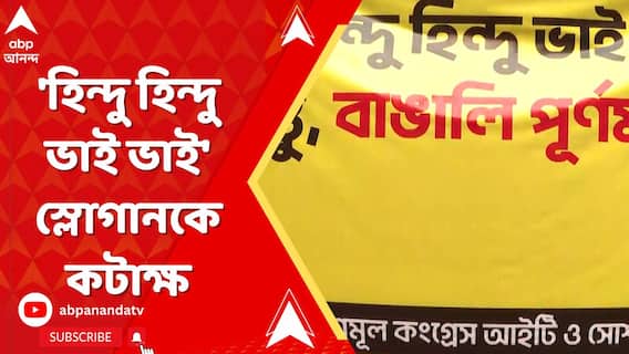 গেরুয়া শিবিরের 'হিন্দু হিন্দু ভাই ভাই' স্লোগানকে কটাক্ষ করে পাল্টা প্রচার তৃণমূলের