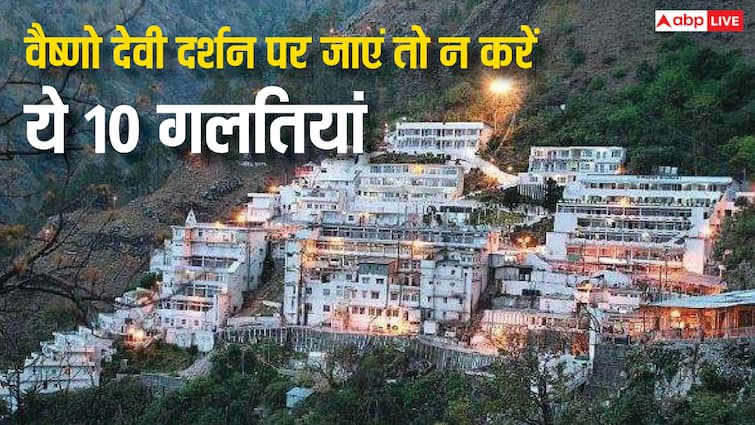 vaishno devi yatra tips do not make these 10 mistakes otherwise you will be end up in jail वैष्णो देवी में आपकी ये 10 गलतियां पड़ सकती हैं भारी, माता की जगह जेल के हो सकते हैं दर्शन
