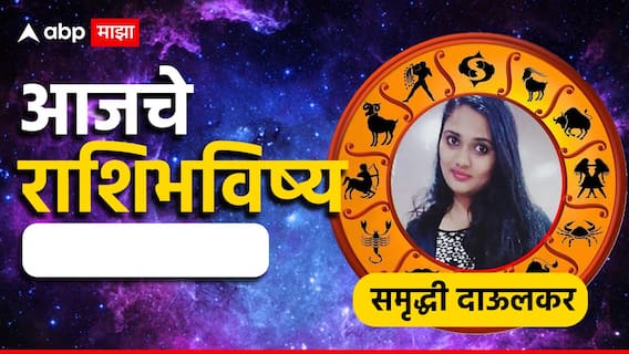 Horoscope Today 19 March 2025: आज बुधवारी कोणत्या राशीचं नशीब चमकणार? 12 राशींसाठी दिवस कसा जाईल? आजचे राशीभविष्य वाचा Horoscope Today 19 March 2025: आज बुधवारी कोणत्या राशीचं नशीब चमकणार? 12 राशींसाठी दिवस कसा जाईल? आजचे राशीभविष्य वाचा