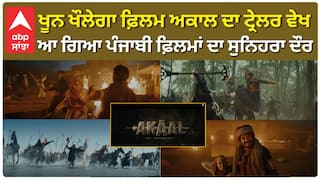 ਖੂਨ ਖੌਲੇਗਾ ਫ਼ਿਲਮ ਅਕਾਲ ਦਾ ਟ੍ਰੇਲਰ ਵੇਖ , ਆ ਗਿਆ ਪੰਜਾਬੀ ਫ਼ਿਲਮਾਂ ਦਾ  ਸੁਨਿਹਰਾ ਦੌਰ