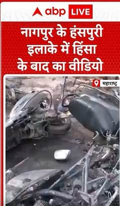 Breaking News: Video of Aftermath of Violence in Nagpur's Hansapuri Area | ABP NEWS