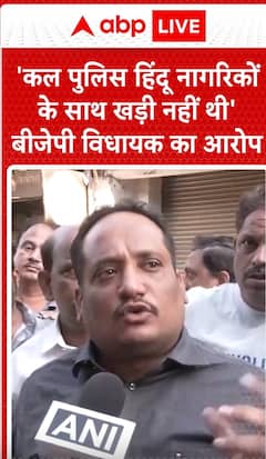 Breaking News: BJP MLA Accuses Police of Not Standing with Hindu Citizens | ABP NEWS
