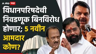 Maharashtra Vidhan Parishad Election 2025: महाराष्ट्र  विधानपरिषदेची निवडणूक बिनविरोध होणार; 5 नवीन आमदार कोण?, पाहा यादी