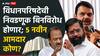 Maharashtra Vidhan Parishad Election 2025: महाराष्ट्र विधानपरिषदेची निवडणूक बिनविरोध होणार; 5 नवीन आमदार कोण?, पाहा यादी