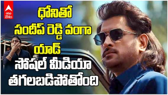 MS Dhoni Add With Sandeep Reddy Vanga | ధోనితో యానిమల్ రీ క్రియేట్ చేసిన VanGOD | ABP Desam