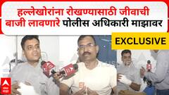 Nagpur DCP Niketan Kadam:हल्लेखोरांना रोखण्यासाठी जीवाची बाजी लावणारे पोलीस अधिकारी माझावर EXCLUSIVE