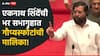 उद्धव ठाकरेंनी मोदींची माफी मागितली, पुन्हा येतो म्हणाले, एकनाथ शिंदेंची भर सभागृहात गौप्यस्फोटांची मालिका