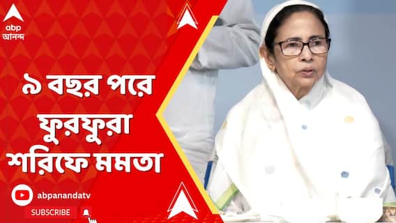 বিজেপির সঙ্গে ধর্মযুদ্ধের মধ্যেই ৯ বছর পরে ফুরফুরা শরিফে মুখ্যমন্ত্রী