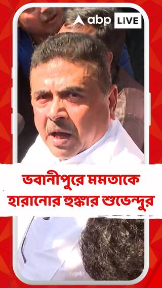 নন্দীগ্রামের মতোই ভবানীপুরে মমতাকে হারানোর হুঙ্কার শুভেন্দুর