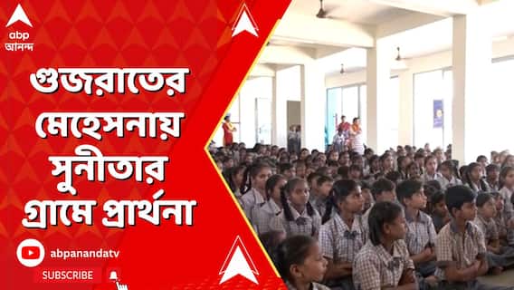 মহাকাশ থেকে পৃথিবীতে পথে সুনীতা, গুজরাতের মেহেসনায় সুনীতার গ্রামে প্রার্থনা