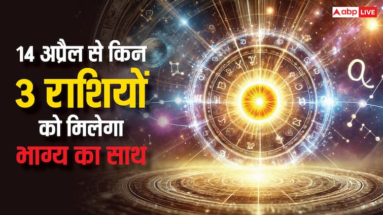 Surya Gochar 2025: सूर्य के गोचर से शुरू होगा बदलाव! मेष और सिंह समेत कई राशियों को मिलेगी सफलत