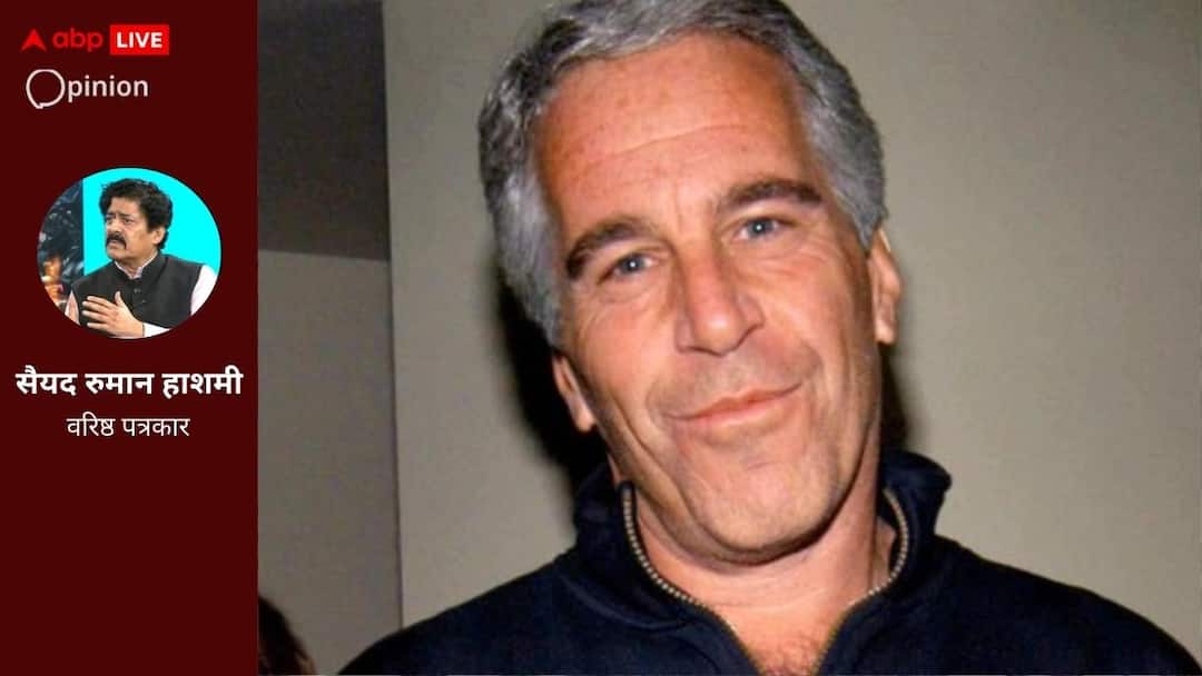 Opinion: वेश्यावृत्ति, सत्ता और ब्लैकमेलिंग : एपस्टीन लिस्ट से लेकर आज तक का खेल Jeffrey Epstein Files raised questions about power influence and politics Opinion: वेश्यावृत्ति, सत्ता और ब्लैकमेलिंग : एपस्टीन लिस्ट से लेकर आज तक का खेल