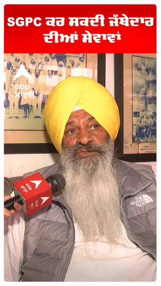 SGPC ਕਰ ਸਕਦੀ ਜੱਥੇਦਾਰ ਦੀਆਂ ਸੇਵਾਵਾਂ