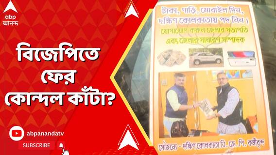 বিজেপিতে ফের কোন্দল কাঁটা? বিজেপি নেতাদের বিরুদ্ধে বিজেপি কর্মীদের নামে পোস্টার