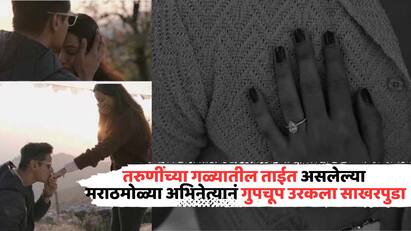 Bigg Boss Marathi Fame Jay Dudhane Got Engaged: बिग बॉस मराठीच्या तिसऱ्या सीझन (Bigg Boss Marathi)मध्ये जय दुधाने (Jay Dudhane) सहभागी झालेला. या शोमधून त्याला खूप लोकप्रियता मिळाली.