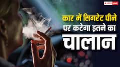 शराब ही नहीं कार में सिगरेट पीने पर भी होता है चालान, जान लीजिए जुर्माने की रकम