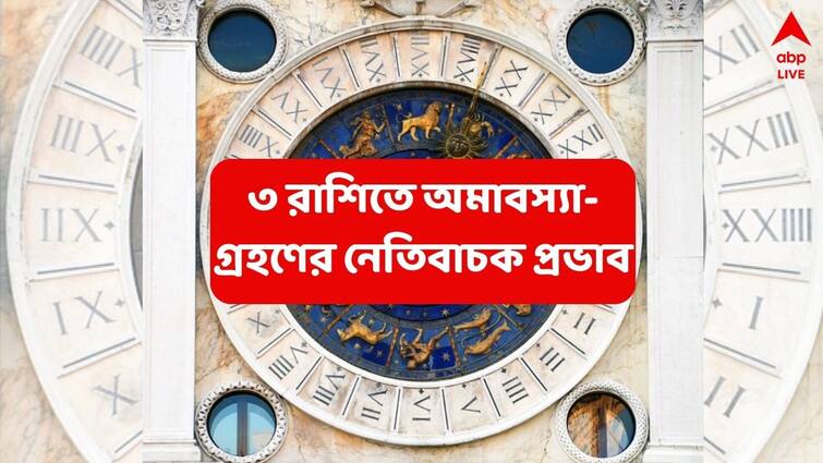 chaitra amavasya or bhutadi-amavasya-surya-grahan-on-29-march these zodiac signs may face trouble Chaitra Amavasya 2025: ২০২৫-এ সারাবছর আয়ের চেয়ে ব্যয় বেশি হবে এই রাশির, মানসিক চাপ; কর্মক্ষেত্রে ক্ষতির আশঙ্কা কাদের ?