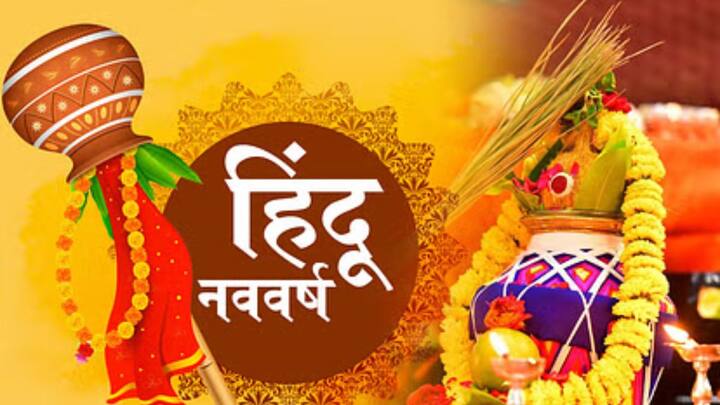 चैत्र माह के शुक्ल पक्ष की प्रतिपदा तिथि को सारे संसार की शुरुआत का दिन माना जाता है. इस दिन ब्रह्मा जी ने सृष्टि की रचना की थी और जगत के कार्य आरंभ हुए थे.