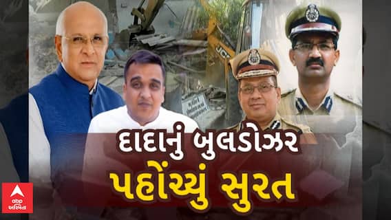 Surat Police Action : દાદાનું બુલડોઝર પહોંચ્યું સુરત, ગુંડાઓની સંપતિ તોડવાની શરૂ