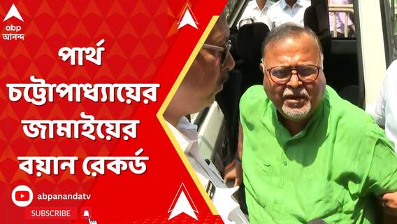 রাজসাক্ষী হিসেবে পার্থ চট্টোপাধ্যায়ের জামাইয়ের বয়ান রেকর্ড