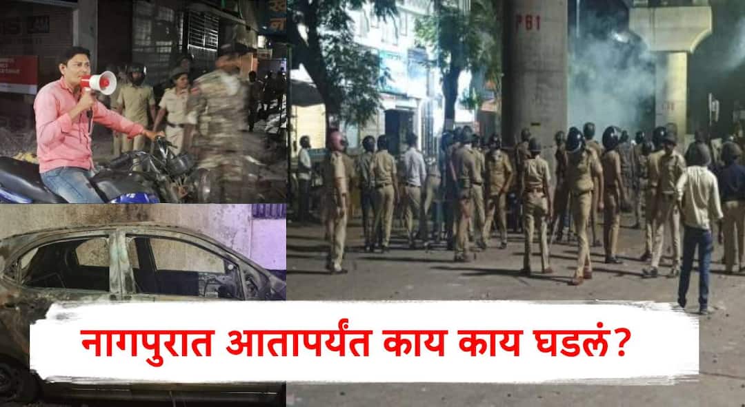 Nagpur Violence : नागपुरात शेकडो वाहनांची जाळपोळ, पोलिसांवर ही दगडफेक; शहरात तणावपूर्व शांतता; आतापर्यंत काय काय घडलं? nagpur violence news update police arrested 80 peoples after all night combing operation curfew in several parts of what exactly happend in nagpur news in marathi Nagpur Violence : नागपुरात शेकडो वाहनांची जाळपोळ, पोलिसांवर ही दगडफेक; शहरात तणावपूर्व शांतता; आतापर्यंत काय काय घडलं?