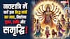 Chaitra Navratri 2025:  मां दुर्गा के मंत्रों से पाएं असीम कृपा, ग्रह दोष होंगे शांत
