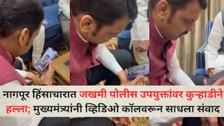 CM Devendra Fadnavis: नागपूर हिंसाचारात जखमी पोलीस उपयुक्तांवर कुऱ्हाडीने हल्ला; मुख्यमंत्र्यांनी व्हिडिओ कॉलवरून साधला संवाद, म्हणाले...