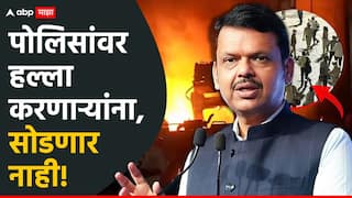 Nagpur violence Devendra Fadnavis: ... त्यांना कदापि माफी नाही, नागपूर दंगलीबाबत मुख्यमंत्र्यांनी हादरवून टाकणारा घटनाक्रम सभागृहात सांगितला!