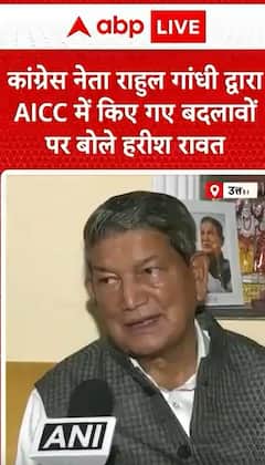 Breaking News: Harish Rawat Reacts to Changes Made by Rahul Gandhi at AICC | ABP NEWS