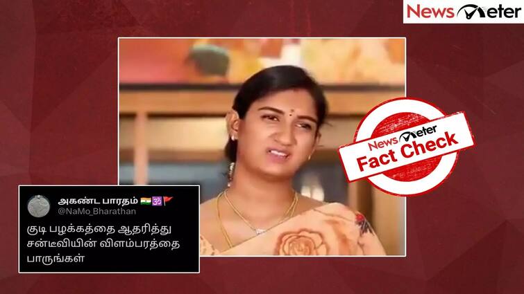 Did Sun TV air an advertisement supporting alcoholism Here is the truth Fact Check Fact Check: குடிப்பழக்கத்தை ஆதரித்து விளம்பரம் வெளியிட்டதா சன் டிவி? உண்மை என்ன
