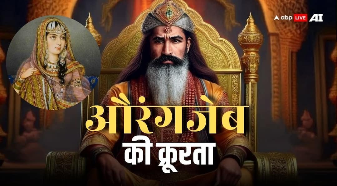 Mughal Aurangzeb cruelty story kept his own daughter Zeb un Nissa in captivity for 20 years Aurangzeb: औरंगजेब की क्रूरता की दास्तान, अपनी ही बेटी को 20 साल कैद में रखा