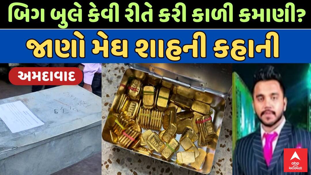 અમદાવાદના બંધ મકાનમાંથી ઝડપાયેલા કરોડોના સોનાનો માલિક કોણ? જાણો કેવી રીતે બન્યો બિગબુલ Who is the owner of 100 kg of gold found in the flat of Awakar Apartment in Paldi area of Ahmedabad અમદાવાદના બંધ મકાનમાંથી ઝડપાયેલા કરોડોના સોનાનો માલિક કોણ? જાણો કેવી રીતે બન્યો બિગબુલ